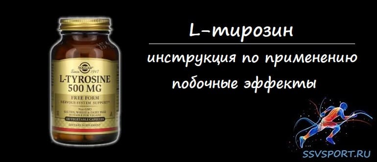 Л-тирозин - инструкция